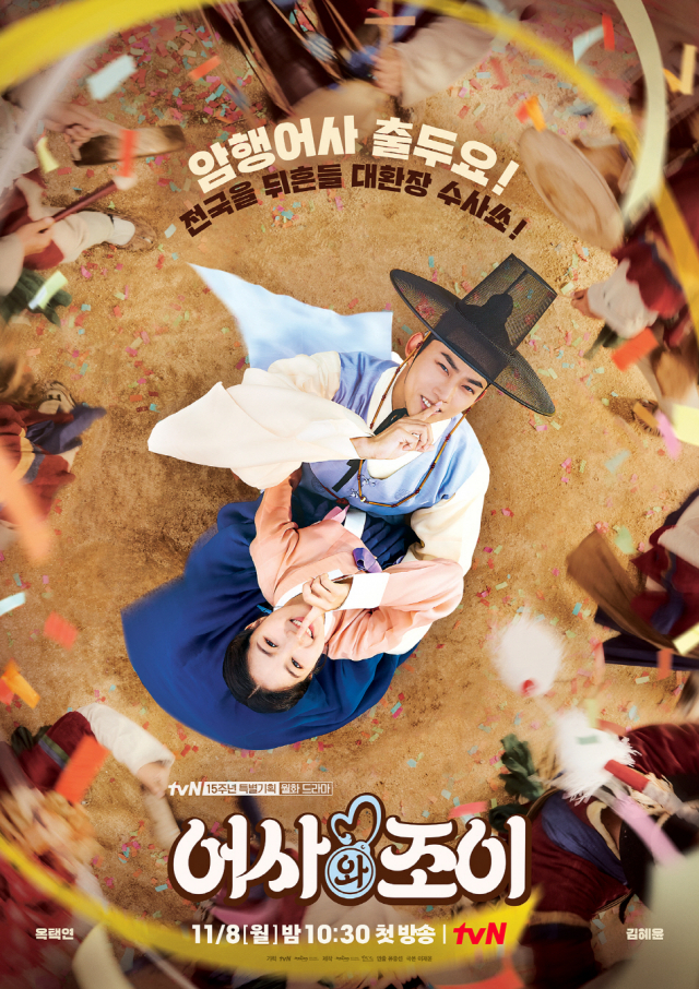'암행어사 출두요' 옥택연X김혜윤 tvN '어사와 조이' 2인 포스터 공개