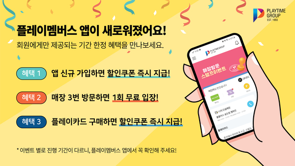 플레이타임그룹, 플레이멤버스 앱 개편...고객 편의성 극대화 