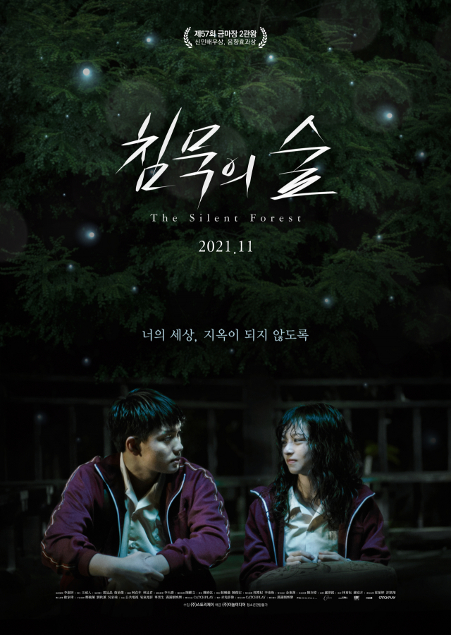 충격 실화 화제작 '침묵의 숲' 메인 포스터 공개…11월 국내 개봉