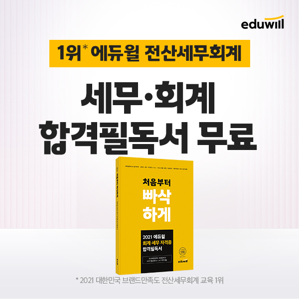 에듀윌, 전산세무회계 학습 노하우 담은 '필독서' 무료 배포 이벤트