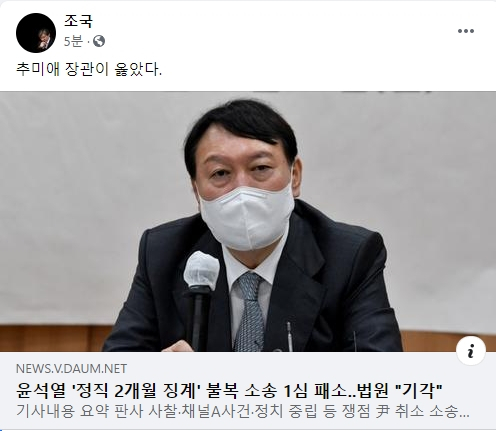 조국 '윤석열 징계 정당' 판결에 '추미애가 옳았다'