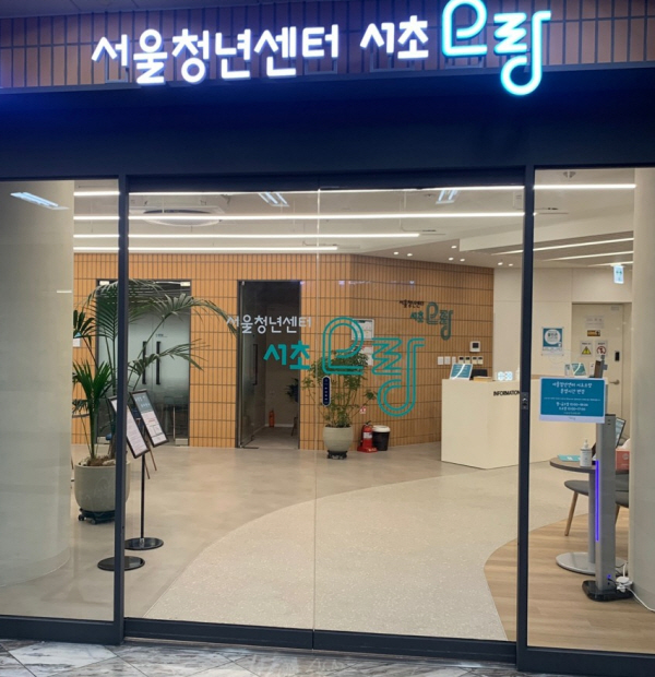 서울시, 서초·강남 대표 청년 공간 ‘서울청년센터 서초오랑’ 개관