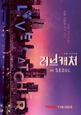 티빙 '러브캐처 인 서울' 컴백…티저 포스터 공개