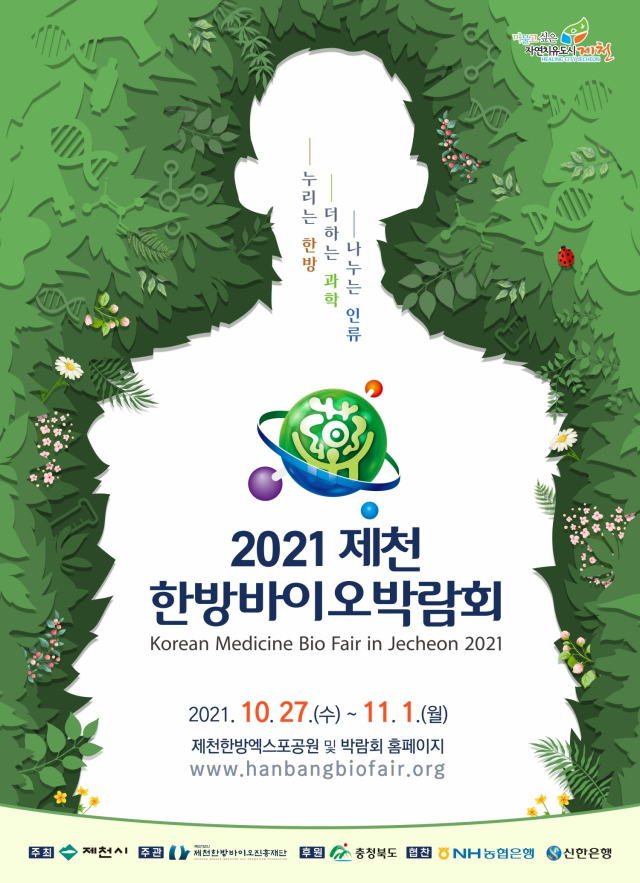 2021 제천한방바이오박람회, 온·오프라인 병행 개최