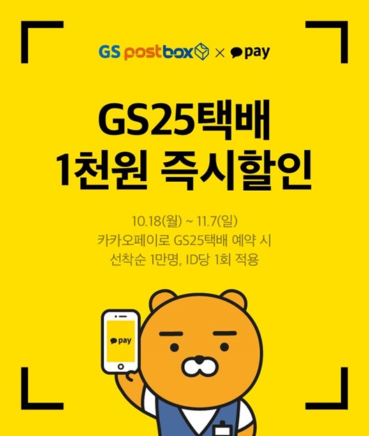 GS25 편의점택배, 카카오페이로 예약하고 결제까지 편리하게 이용하세요 : 서울경제