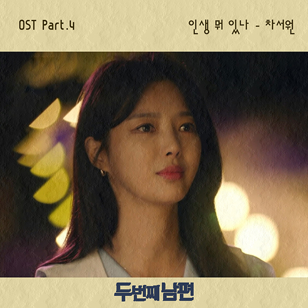 차서원, 주연작 MBC '두 번째 남편' OST '인생 뭐 있나' 가창