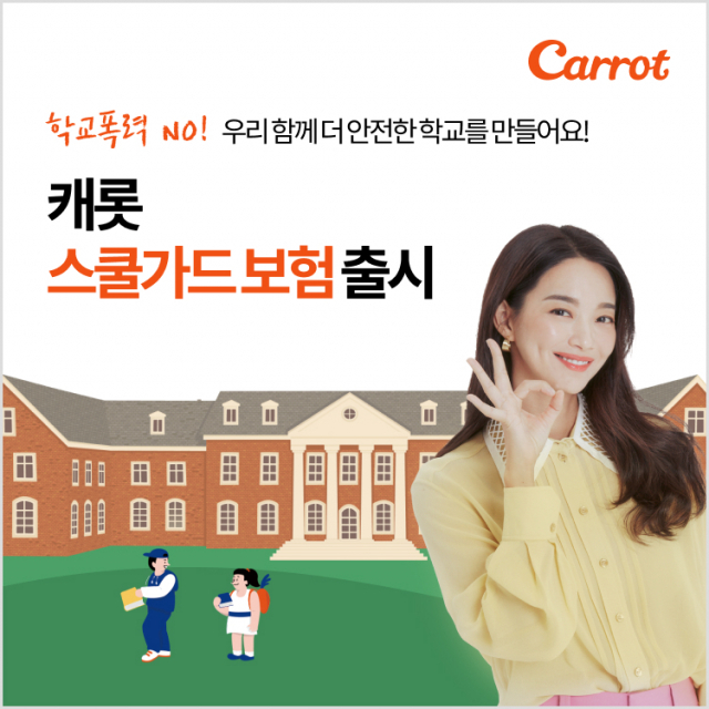 캐롯손보, 학교폭력대응 ‘스쿨가드’ 보험 출시