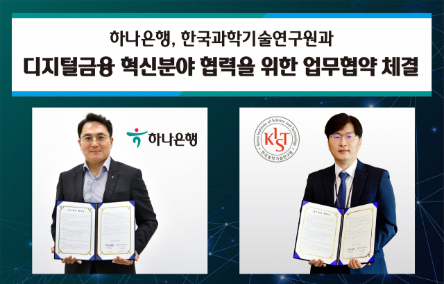 하나은행, 한국과기연과 디지털금융 혁신 손잡아