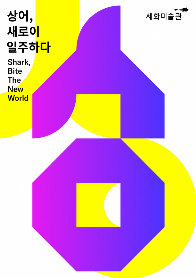 태광그룹 세화미술관, ‘상어, 새로이 일주하다’展 개최