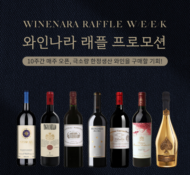 와인도 래플로 산다…아영FBC, 업계최초 래플 이벤트