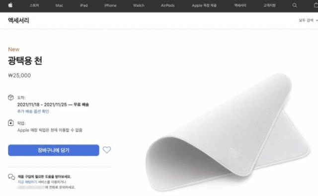 애플이 지난 19일부터 신제품으로 판매하기 시작한 '광택용 천' 사진이다. /애플 스토어 공식홈페이지 캡처