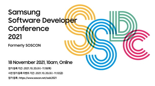 소프트웨어 개발자 모여라…삼성 ‘SSDC’ 내달 17~18일 개최
