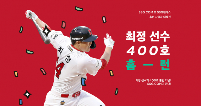 최정 400호 홈런에 신났다…SSG닷컴·이마트24, 마케팅 ‘활활’