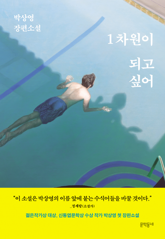 박상영 작가 '첫 장편소설, 다시 데뷔한 기분이죠'