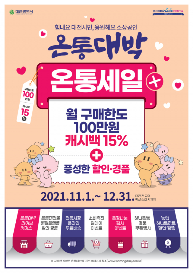 대전시는 11~12월 대규모 온통세일 개최한다. 사진제공=대전시