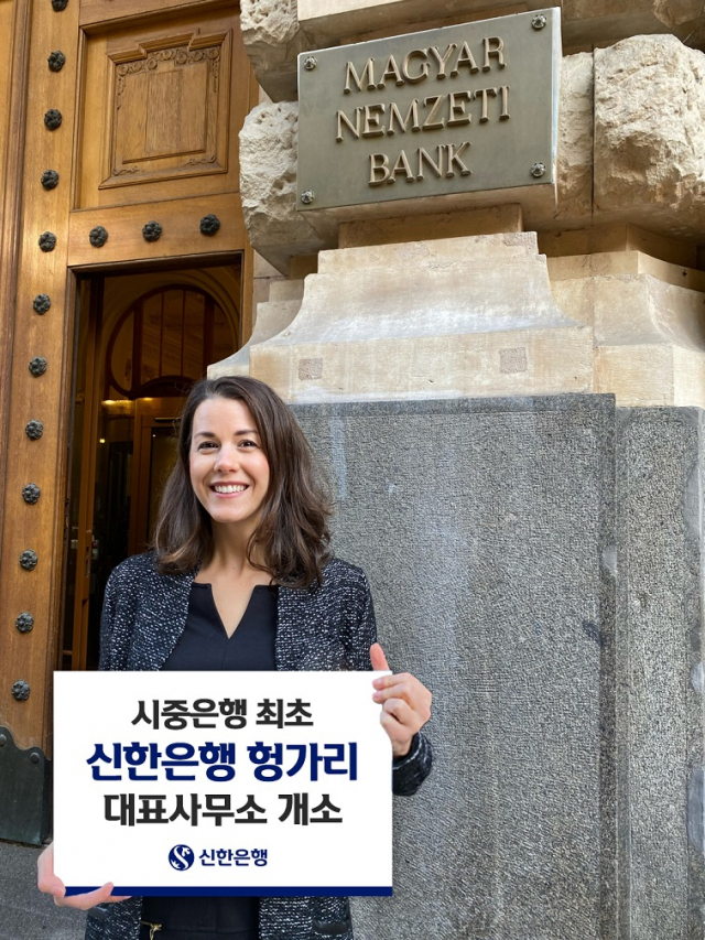 신한은행, 시중은행 최초 헝가리 사무소 개소