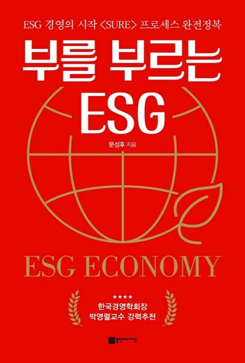 한국ESG학회 문성후 부회장, ‘부를 부르는 ESG’ 출간…자가진단 프로세스 SURE 소개