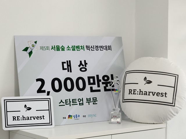 리하베스트, 서울숲 소셜벤처 혁신경연대회 대상 수상