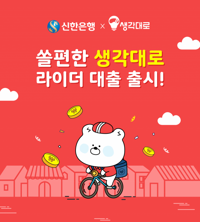 신한은행, 배달앱 출시 앞두고 라이더 전용 대출상품 선보여