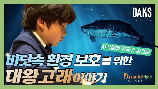 닥스키즈, 환경캠페인 곡 ‘대왕고래’ SNS서 공개