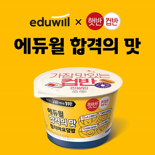 에듀윌, CJ제일제당과 손잡고 햇반컵반 ‘합격의 맛 에디션’ 제작
