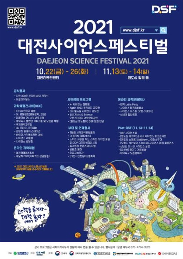 대전시, ‘2021 대전사이언스페스티벌’ 개최