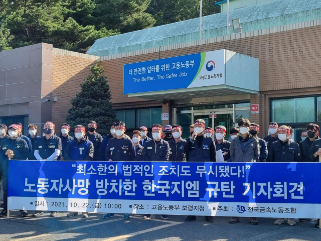 전국금속노조 조합원들이 22일 고용노동부 충남 보령지청 앞에서 '한국지엠 보령공장 중대 재해 규탄' 기자회견을 하고 있다./연합뉴스