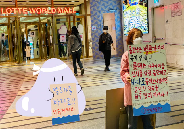 롯데월드 아쿠아리움으로 향하는 길목에 피켓을 들고 선 나영 핫핑크돌핀스 서울지부장님