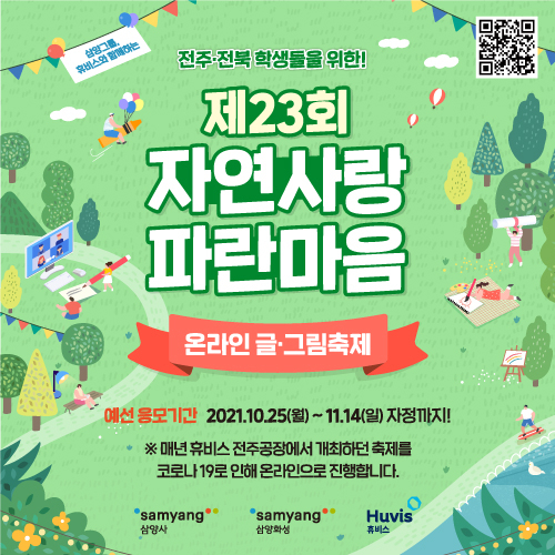 삼양그룹-휴비스, ‘자연사랑 파란마음 온라인 글·그림 축제’개최