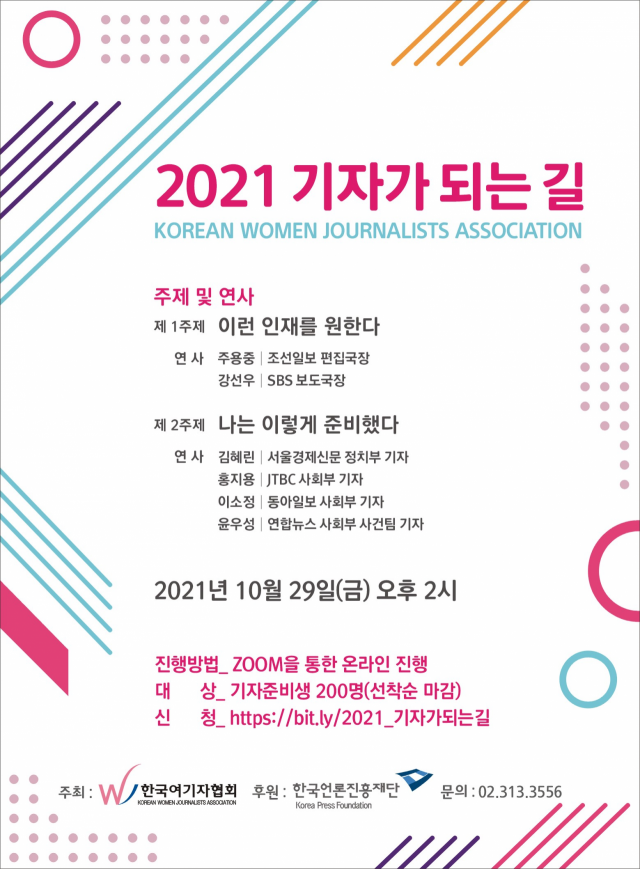 한국여기자협회 '기자가 되는 길' 온라인 워크숍 개최
