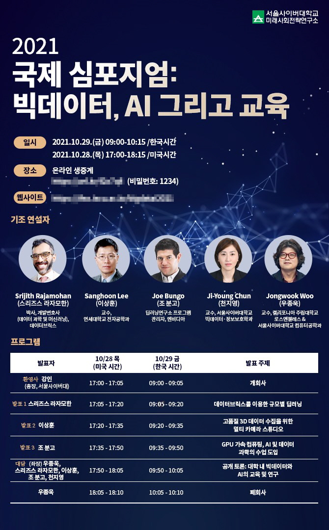 서울사이버대 미래사회전략연구소, '2021 국제 심포지엄: 빅데이터, AI 그리고 교육' 개최