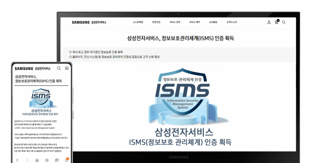삼성전자서비스 홈페이지에 게재된 정보보호관리체계(ISMS) 인증 획득 안내 /사진제공=삼성전자서비스