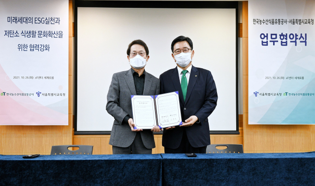 김춘진(오른쪽) 한국농수산식품유통공사(aT) 사장이 조희연 서울특별시교육감과 26일 서울 aT센터에서 업무협약을 체결한 뒤 기념촬영을 하고 있다. /사진제공=aT