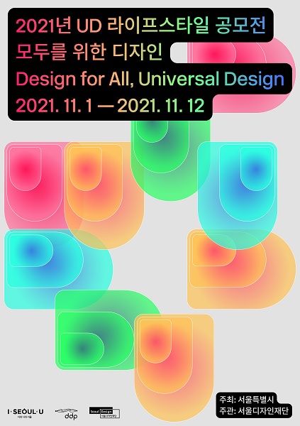 서울디자인재단, ‘모두를 위한 디자인’ 주제로 2021년 UD 라이프스타일 공모전 실시