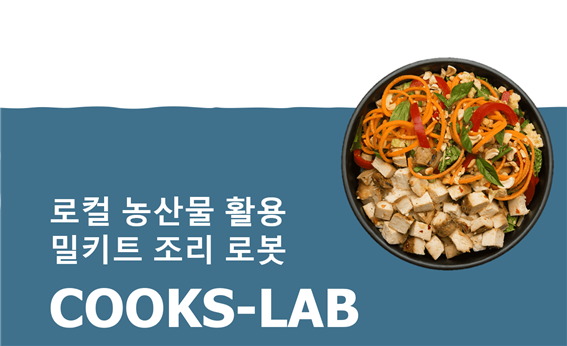 (주)아몬드, 자동 요리로봇 솔루션 '쿡스랩' 개발 성과 공개