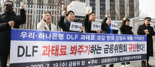 DLF피해자 및 금융정의연대 관계자들이 금융위원회가 있는 정부서울청사 앞에서 증권선물위원회의 ‘우리·하나은행 DLF 과태료 경감 조치 반대’ 기자회견을 하고 있다. /연합뉴스