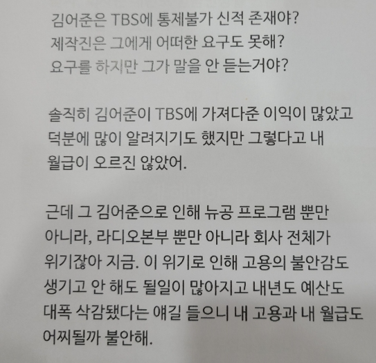 '김어준은 신적존재인가' …TBS 직원들도 '부글 부글'
