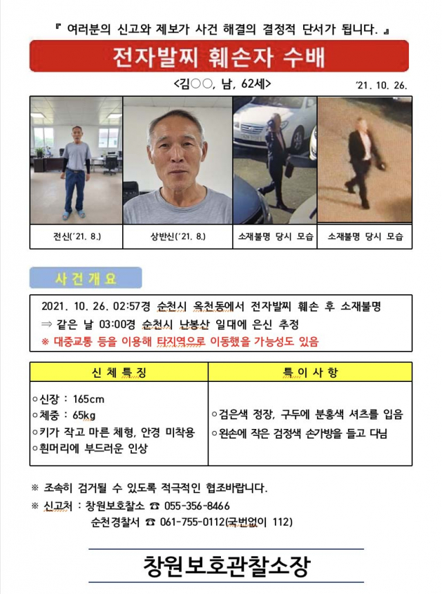 법무부 창원보호관찰소는 최근 위치추적 전자장치(전자발찌)를 훼손한 뒤 달아난 김모(62)씨를 공개수배했다고 27일 밝혔다. 사진은 김씨 공개수배서/사진제공=창원보호관찰소