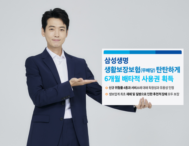 삼성생명 '생활보장보험 탄탄하게' 배타적사용권 획득