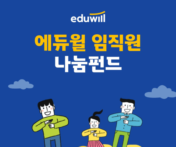 에듀윌, 대표 사회공헌활동 임직원과 함께하는 ‘나눔펀드’ 진행
