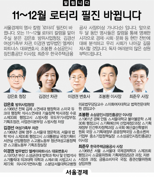 [알립니다] 서울경제 11~12월 로터리 필진 바뀝니다