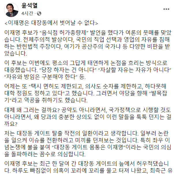 윤석열 '이재명 음식점 총량제는 대장동 탈출 작전'