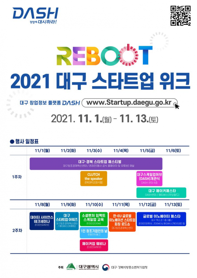 대구시 ‘스타트업위크’ 11월1~13일 개최