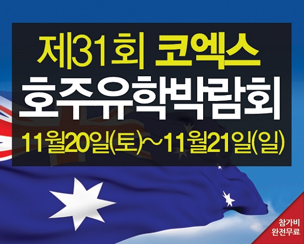 제31회 코엑스 호주유학박람회 11월20일부터 양일간 개최, 2022년 호주입국가능여부 확인