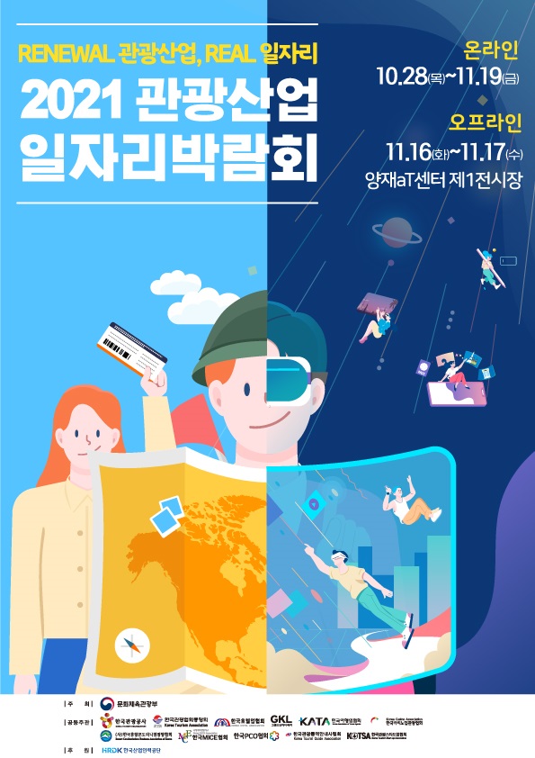 문체부, ‘리뉴얼(Renewal) 관광산업, 리얼(Real) 일자리 2021 관광산업 일자리박람회’ 개최