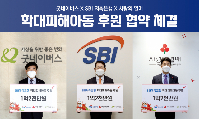 SBI저축銀, 굿네이버스·서울 사랑의열매와 학대피해아동 지원 위한 협약