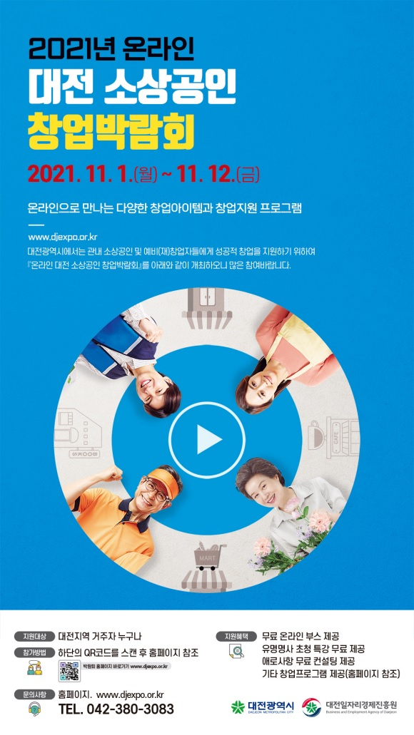 대전시는 11월 1일부터 12일까지 ‘2021 대전 소상공인 창업박람회’를 온라인으로 개최한다. 사진제공=대전시