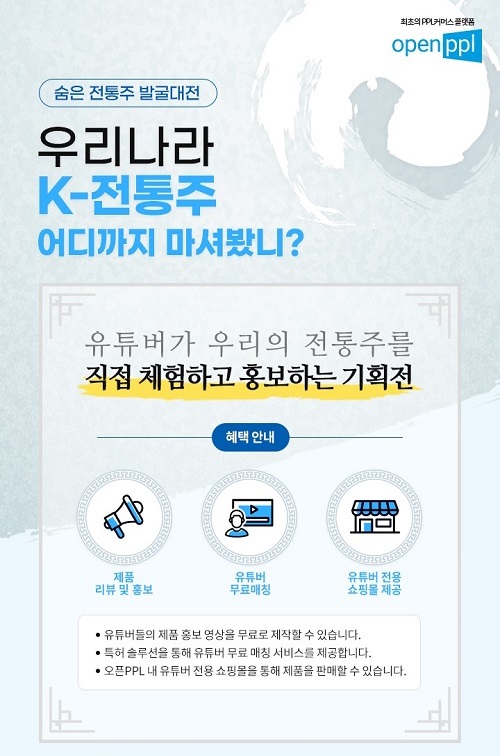 오픈피피엘, K-전통주 발굴대전 PPL커머스 기획전 개최 
