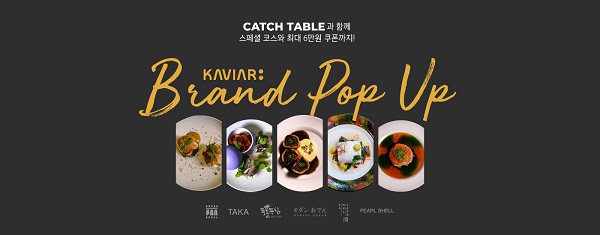 캐비아(KAVIAR)-캐치테이블, 브랜드 팝업 ‘캐비아 레스토랑 위크’ 공개