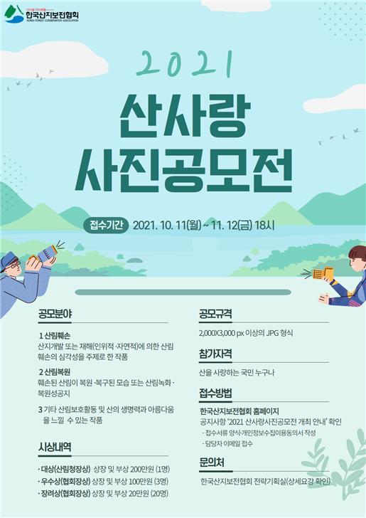 한국산지보전협회, 제12회‘2021 산사랑 사진 공모전’개최
